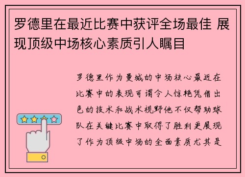 罗德里在最近比赛中获评全场最佳 展现顶级中场核心素质引人瞩目
