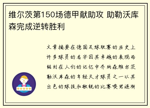 维尔茨第150场德甲献助攻 助勒沃库森完成逆转胜利