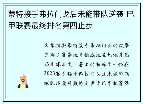 蒂特接手弗拉门戈后未能带队逆袭 巴甲联赛最终排名第四止步 蒂特接手弗拉门戈后未能带队逆袭 巴甲联赛最终排名第四止步