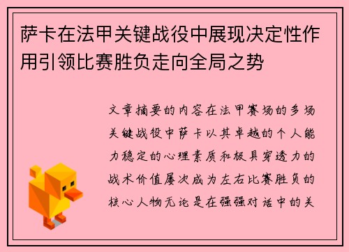 萨卡在法甲关键战役中展现决定性作用引领比赛胜负走向全局之势