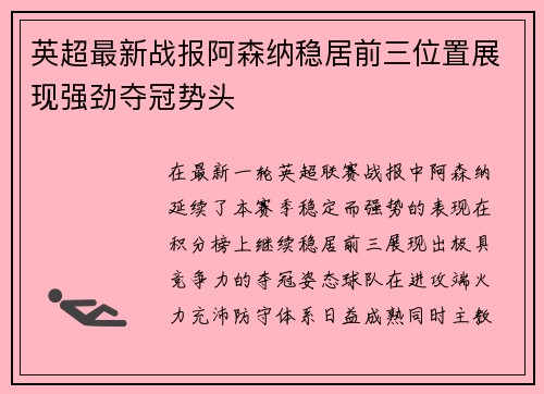 英超最新战报阿森纳稳居前三位置展现强劲夺冠势头
