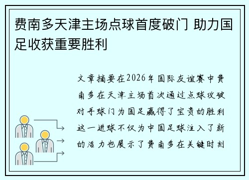 费南多天津主场点球首度破门 助力国足收获重要胜利 费南多天津主场点球首度破门 助力国足收获重要胜利