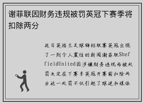 谢菲联因财务违规被罚英冠下赛季将扣除两分