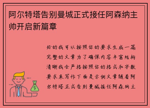 阿尔特塔告别曼城正式接任阿森纳主帅开启新篇章