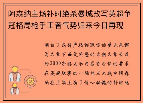 阿森纳主场补时绝杀曼城改写英超争冠格局枪手王者气势归来今日再现
