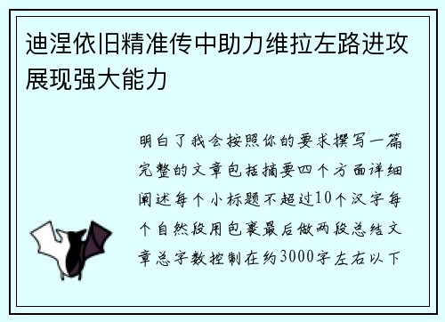 迪涅依旧精准传中助力维拉左路进攻展现强大能力 迪涅依旧精准传中助力维拉左路进攻展现强大能力