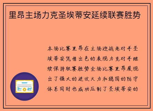 里昂主场力克圣埃蒂安延续联赛胜势 里昂主场力克圣埃蒂安延续联赛胜势