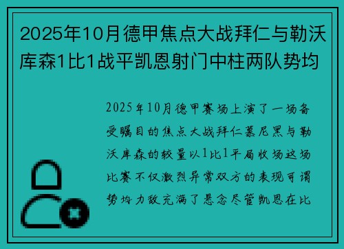 2025年10月德甲焦点大战拜仁与勒沃库森1比1战平凯恩射门中柱两队势均力敌 2025年10月德甲焦点大战拜仁与勒沃库森1比1战平凯恩射门中柱两队势均力敌