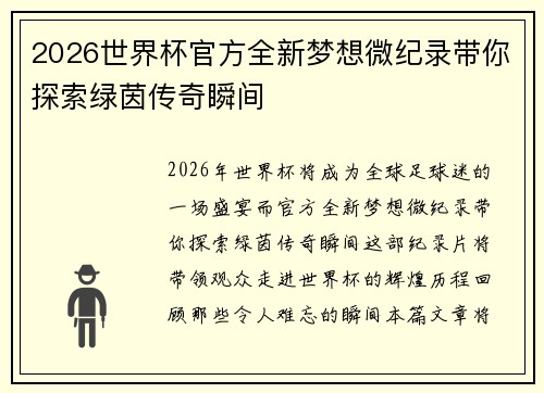 2026世界杯官方全新梦想微纪录带你探索绿茵传奇瞬间 2026世界杯官方全新梦想微纪录带你探索绿茵传奇瞬间