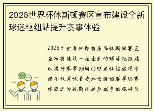 2026世界杯休斯顿赛区宣布建设全新球迷枢纽站提升赛事体验 2026世界杯休斯顿赛区宣布建设全新球迷枢纽站提升赛事体验