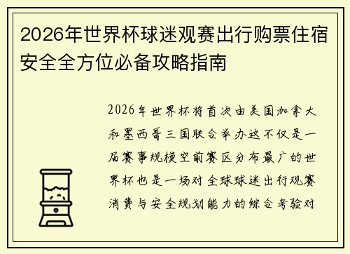 2026年世界杯球迷观赛出行购票住宿安全全方位必备攻略指南 2026年世界杯球迷观赛出行购票住宿安全全方位必备攻略指南