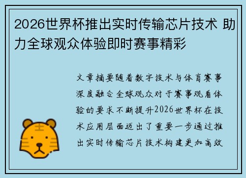 2026世界杯推出实时传输芯片技术 助力全球观众体验即时赛事精彩