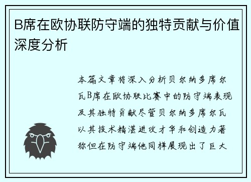 B席在欧协联防守端的独特贡献与价值深度分析 B席在欧协联防守端的独特贡献与价值深度分析