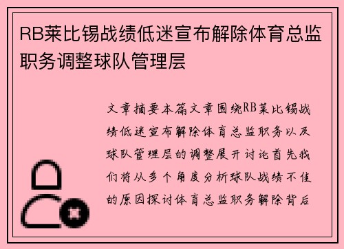 RB莱比锡战绩低迷宣布解除体育总监职务调整球队管理层 RB莱比锡战绩低迷宣布解除体育总监职务调整球队管理层