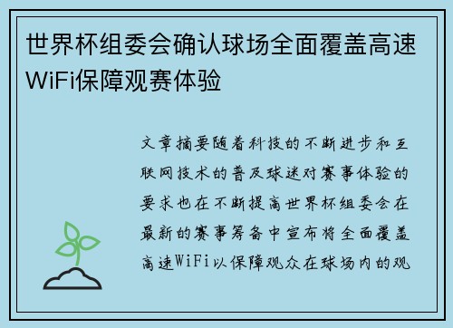 世界杯组委会确认球场全面覆盖高速WiFi保障观赛体验 世界杯组委会确认球场全面覆盖高速WiFi保障观赛体验