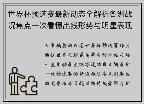 世界杯预选赛最新动态全解析各洲战况焦点一次看懂出线形势与明星表现 世界杯预选赛最新动态全解析各洲战况焦点一次看懂出线形势与明星表现