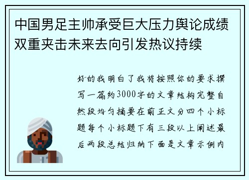 中国男足主帅承受巨大压力舆论成绩双重夹击未来去向引发热议持续 中国男足主帅承受巨大压力舆论成绩双重夹击未来去向引发热议持续