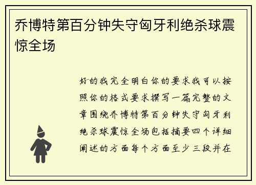 乔博特第百分钟失守匈牙利绝杀球震惊全场 乔博特第百分钟失守匈牙利绝杀球震惊全场