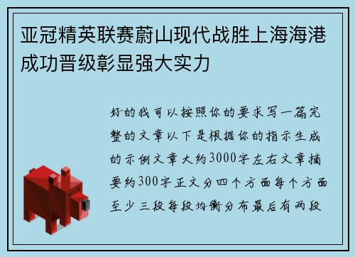 亚冠精英联赛蔚山现代战胜上海海港成功晋级彰显强大实力