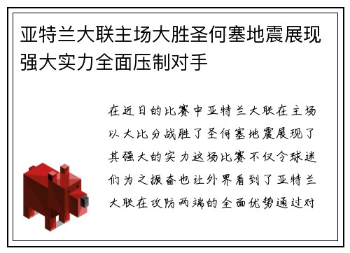 亚特兰大联主场大胜圣何塞地震展现强大实力全面压制对手 亚特兰大联主场大胜圣何塞地震展现强大实力全面压制对手