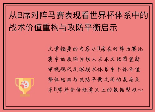 从B席对阵马赛表现看世界杯体系中的战术价值重构与攻防平衡启示 从B席对阵马赛表现看世界杯体系中的战术价值重构与攻防平衡启示