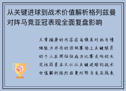 从关键进球到战术价值解析格列兹曼对阵马竞亚冠表现全面复盘影响 从关键进球到战术价值解析格列兹曼对阵马竞亚冠表现全面复盘影响