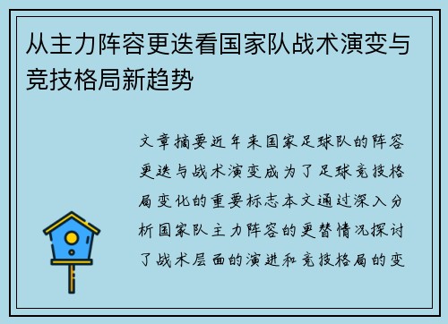 从主力阵容更迭看国家队战术演变与竞技格局新趋势 从主力阵容更迭看国家队战术演变与竞技格局新趋势