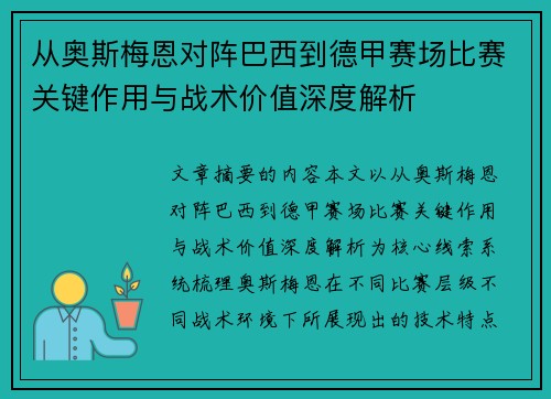 从奥斯梅恩对阵巴西到德甲赛场比赛关键作用与战术价值深度解析