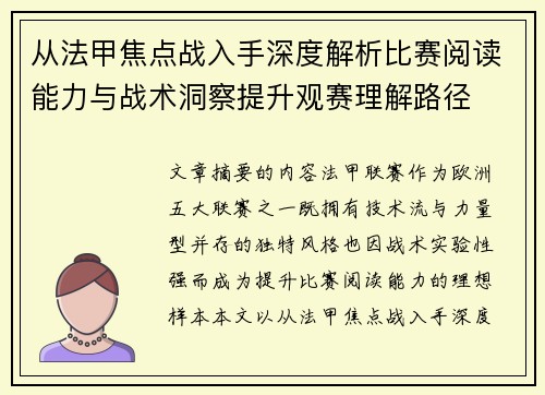 从法甲焦点战入手深度解析比赛阅读能力与战术洞察提升观赛理解路径 从法甲焦点战入手深度解析比赛阅读能力与战术洞察提升观赛理解路径