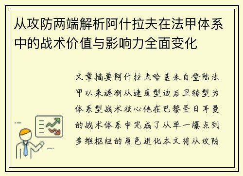 从攻防两端解析阿什拉夫在法甲体系中的战术价值与影响力全面变化 从攻防两端解析阿什拉夫在法甲体系中的战术价值与影响力全面变化
