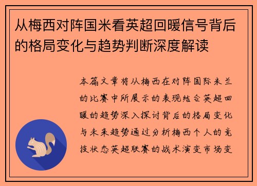 从梅西对阵国米看英超回暖信号背后的格局变化与趋势判断深度解读 从梅西对阵国米看英超回暖信号背后的格局变化与趋势判断深度解读