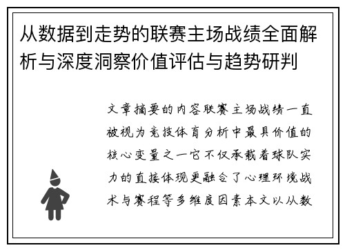 从数据到走势的联赛主场战绩全面解析与深度洞察价值评估与趋势研判 从数据到走势的联赛主场战绩全面解析与深度洞察价值评估与趋势研判