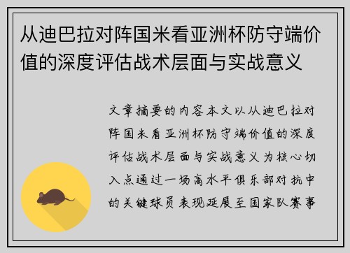 从迪巴拉对阵国米看亚洲杯防守端价值的深度评估战术层面与实战意义 从迪巴拉对阵国米看亚洲杯防守端价值的深度评估战术层面与实战意义