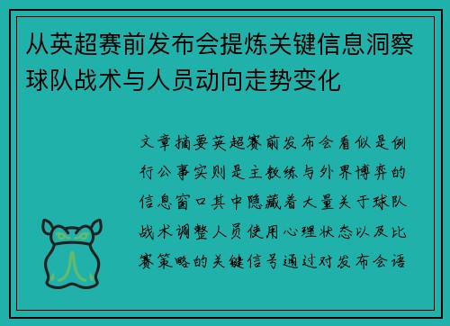 从英超赛前发布会提炼关键信息洞察球队战术与人员动向走势变化 从英超赛前发布会提炼关键信息洞察球队战术与人员动向走势变化