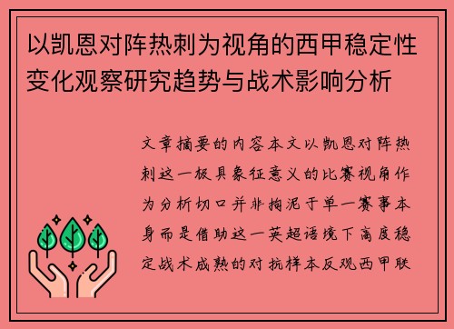 以凯恩对阵热刺为视角的西甲稳定性变化观察研究趋势与战术影响分析
