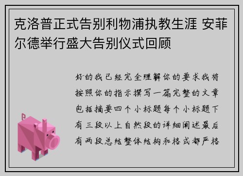 克洛普正式告别利物浦执教生涯 安菲尔德举行盛大告别仪式回顾 克洛普正式告别利物浦执教生涯 安菲尔德举行盛大告别仪式回顾