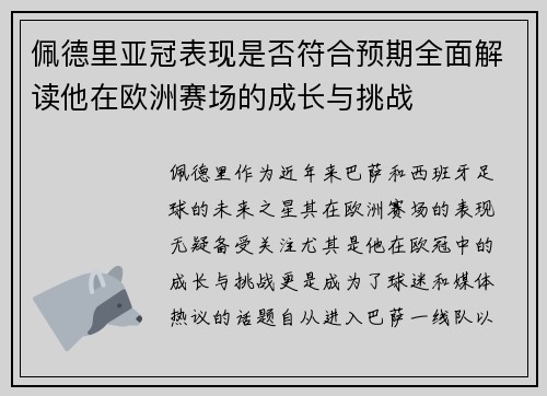 佩德里亚冠表现是否符合预期全面解读他在欧洲赛场的成长与挑战 佩德里亚冠表现是否符合预期全面解读他在欧洲赛场的成长与挑战
