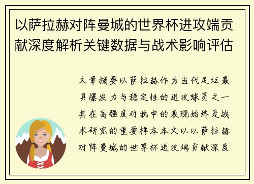 以萨拉赫对阵曼城的世界杯进攻端贡献深度解析关键数据与战术影响评估 以萨拉赫对阵曼城的世界杯进攻端贡献深度解析关键数据与战术影响评估