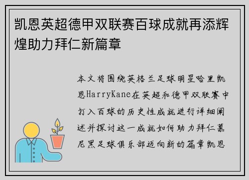 凯恩英超德甲双联赛百球成就再添辉煌助力拜仁新篇章 凯恩英超德甲双联赛百球成就再添辉煌助力拜仁新篇章