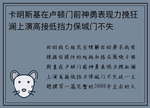 卡明斯基在卢顿门前神勇表现力挽狂澜上演高接低挡力保城门不失 卡明斯基在卢顿门前神勇表现力挽狂澜上演高接低挡力保城门不失