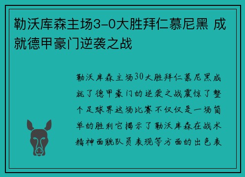 勒沃库森主场3-0大胜拜仁慕尼黑 成就德甲豪门逆袭之战 勒沃库森主场3-0大胜拜仁慕尼黑 成就德甲豪门逆袭之战
