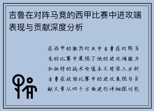 吉鲁在对阵马竞的西甲比赛中进攻端表现与贡献深度分析 吉鲁在对阵马竞的西甲比赛中进攻端表现与贡献深度分析