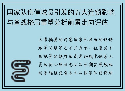 国家队伤停球员引发的五大连锁影响与备战格局重塑分析前景走向评估 国家队伤停球员引发的五大连锁影响与备战格局重塑分析前景走向评估