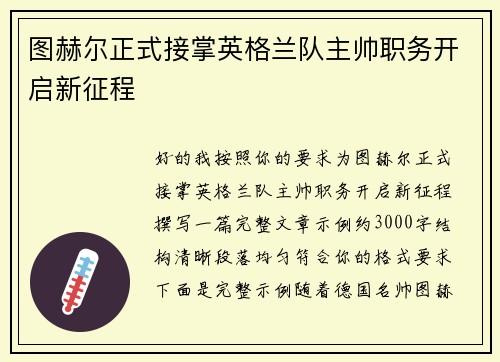 图赫尔正式接掌英格兰队主帅职务开启新征程 图赫尔正式接掌英格兰队主帅职务开启新征程