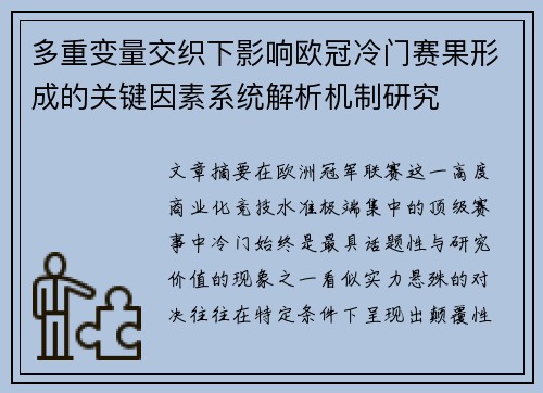 多重变量交织下影响欧冠冷门赛果形成的关键因素系统解析机制研究 多重变量交织下影响欧冠冷门赛果形成的关键因素系统解析机制研究