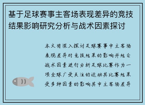 基于足球赛事主客场表现差异的竞技结果影响研究分析与战术因素探讨 基于足球赛事主客场表现差异的竞技结果影响研究分析与战术因素探讨