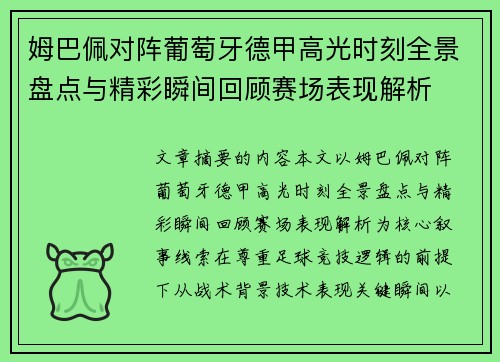 姆巴佩对阵葡萄牙德甲高光时刻全景盘点与精彩瞬间回顾赛场表现解析 姆巴佩对阵葡萄牙德甲高光时刻全景盘点与精彩瞬间回顾赛场表现解析
