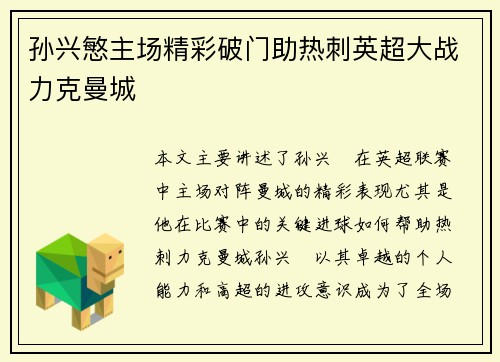 孙兴慜主场精彩破门助热刺英超大战力克曼城 孙兴慜主场精彩破门助热刺英超大战力克曼城