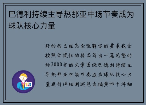 巴德利持续主导热那亚中场节奏成为球队核心力量