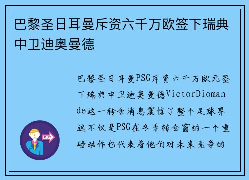 巴黎圣日耳曼斥资六千万欧签下瑞典中卫迪奥曼德 巴黎圣日耳曼斥资六千万欧签下瑞典中卫迪奥曼德